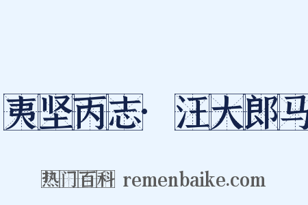 夷坚丙志·汪大郎马是什么意思的图片